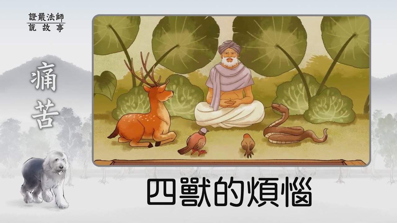 【證嚴法師說故事】四獸的煩惱~苦從何來呢？--20221030