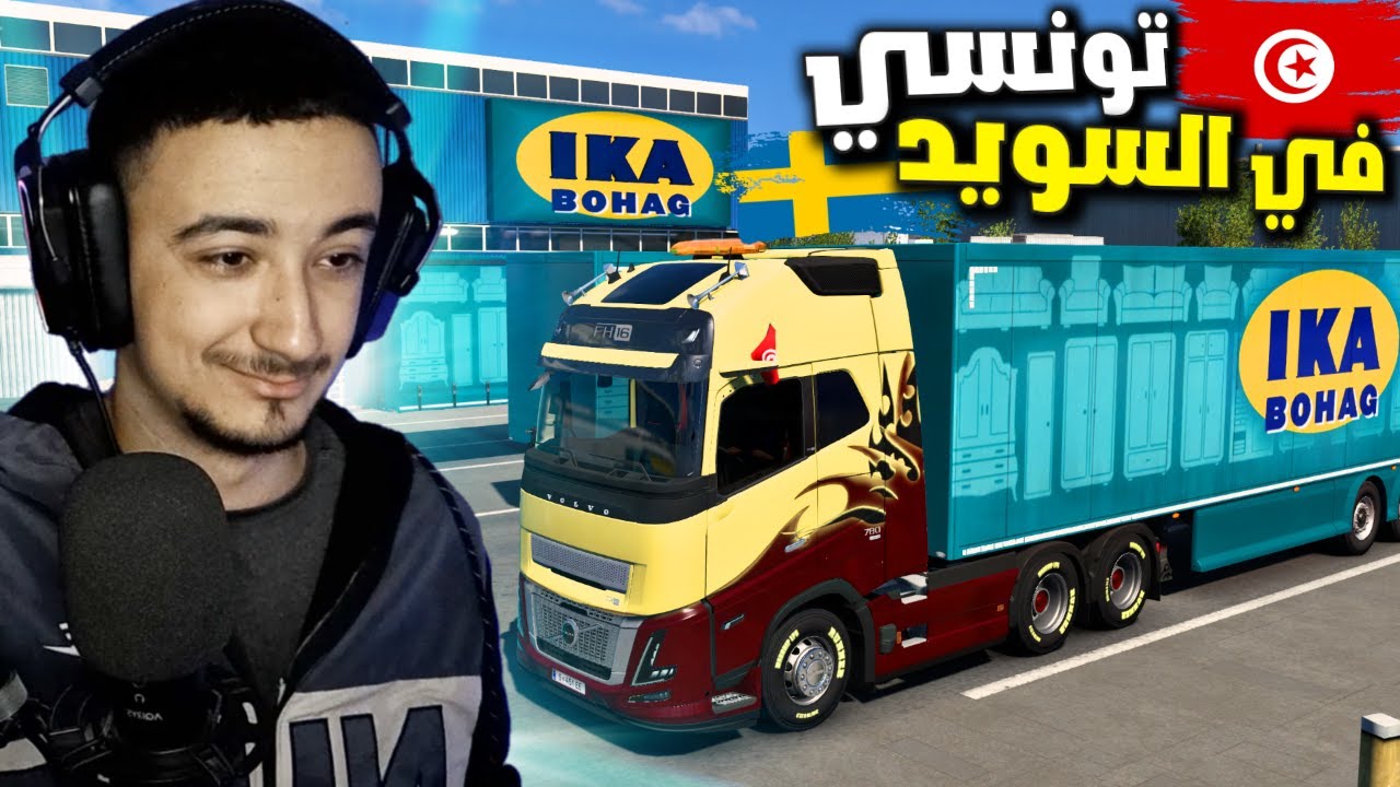 محاكي الشاحنات : توصيل حمولة شركة إيكيا في السويد Euro Truck Simulator 2