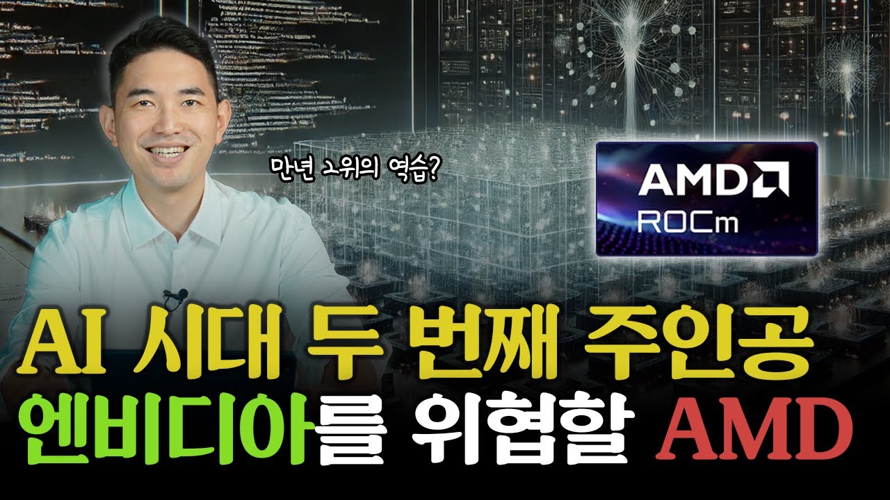 AMD, 엔비디아를 위협할 AI 시대 두 번째 주인공 l 주식일타 김기훈