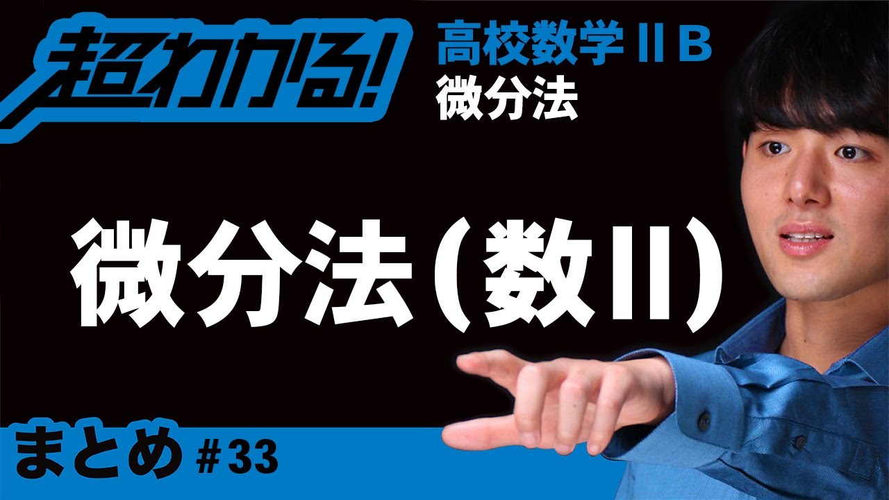 微分法（数Ⅱ）まとめ【高校数学】微分法＃３３