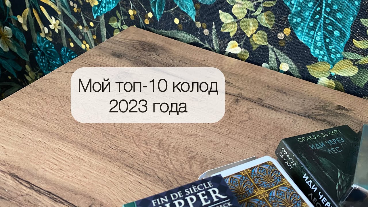 Мой топ-10 колод 2023 года