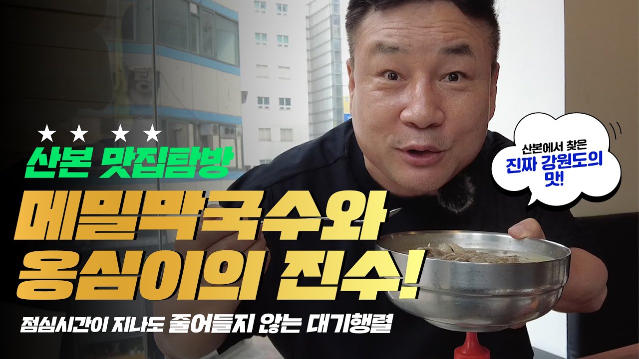 5~60대 여성 취향 저격! 고석환 대표의 강원도 메밀막국수와 옹심이 맛집 탐방