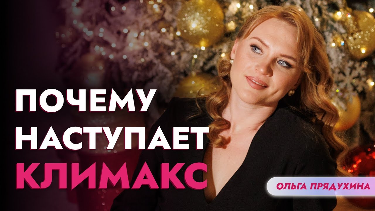 Почему приходит климакс? Разбираем факторы, влияющие на его начало.