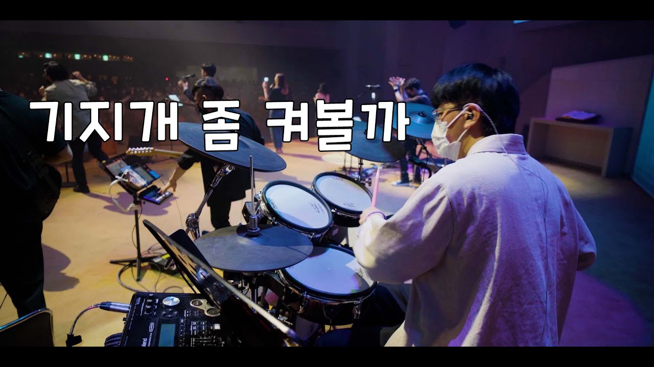생명 주께 있네 (나비워십 드럼영상)