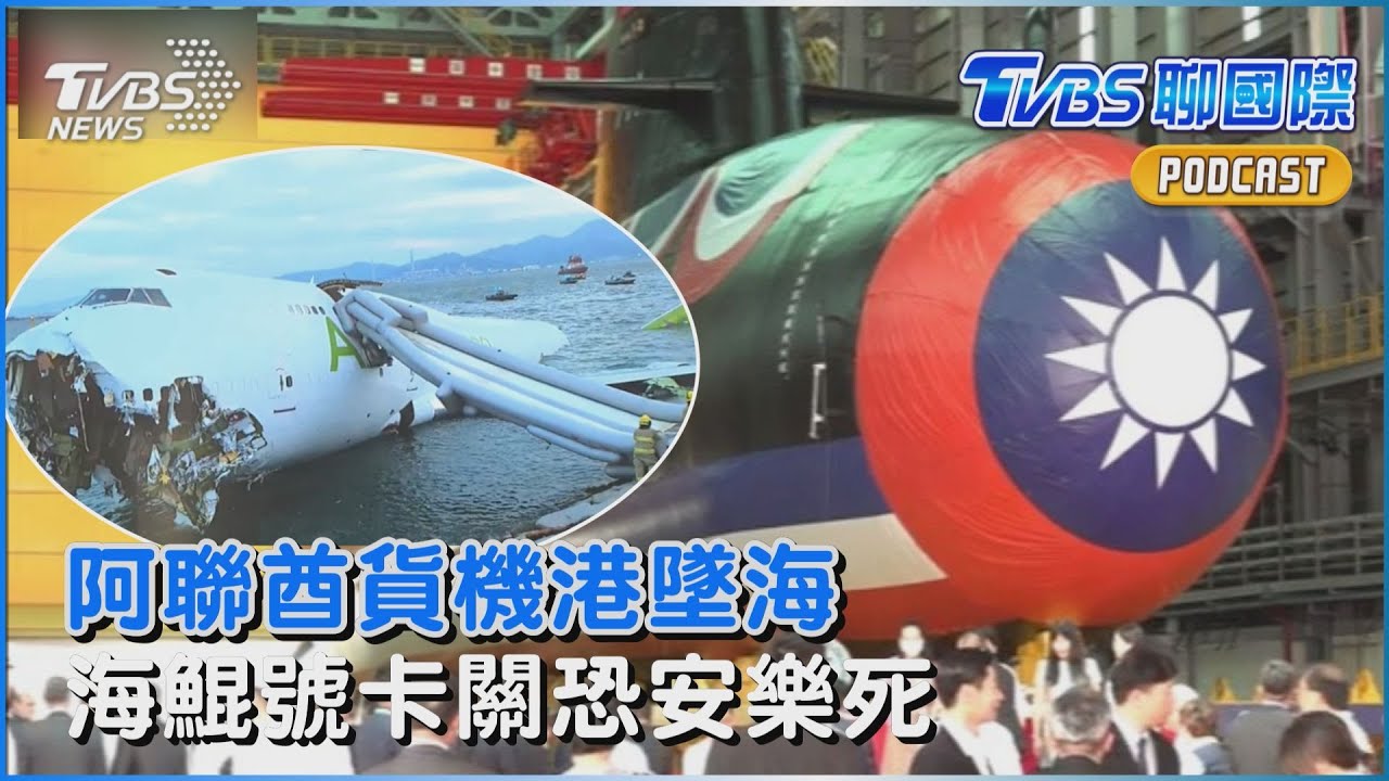 香港機場27年來最嚴重事故!阿聯酋貨機撞車墜海 海鯤號卡關恐「安樂死」顧立雄:當初太樂觀｜TVBS聊國際PODCAST@TVBSNEWS01