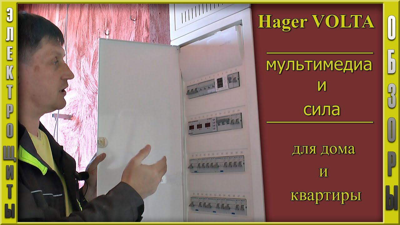 Hager Volta | Комплектация | Инструкция монтажа | Электрощиты VH48AT и VU48NWB для дома и квартиры.