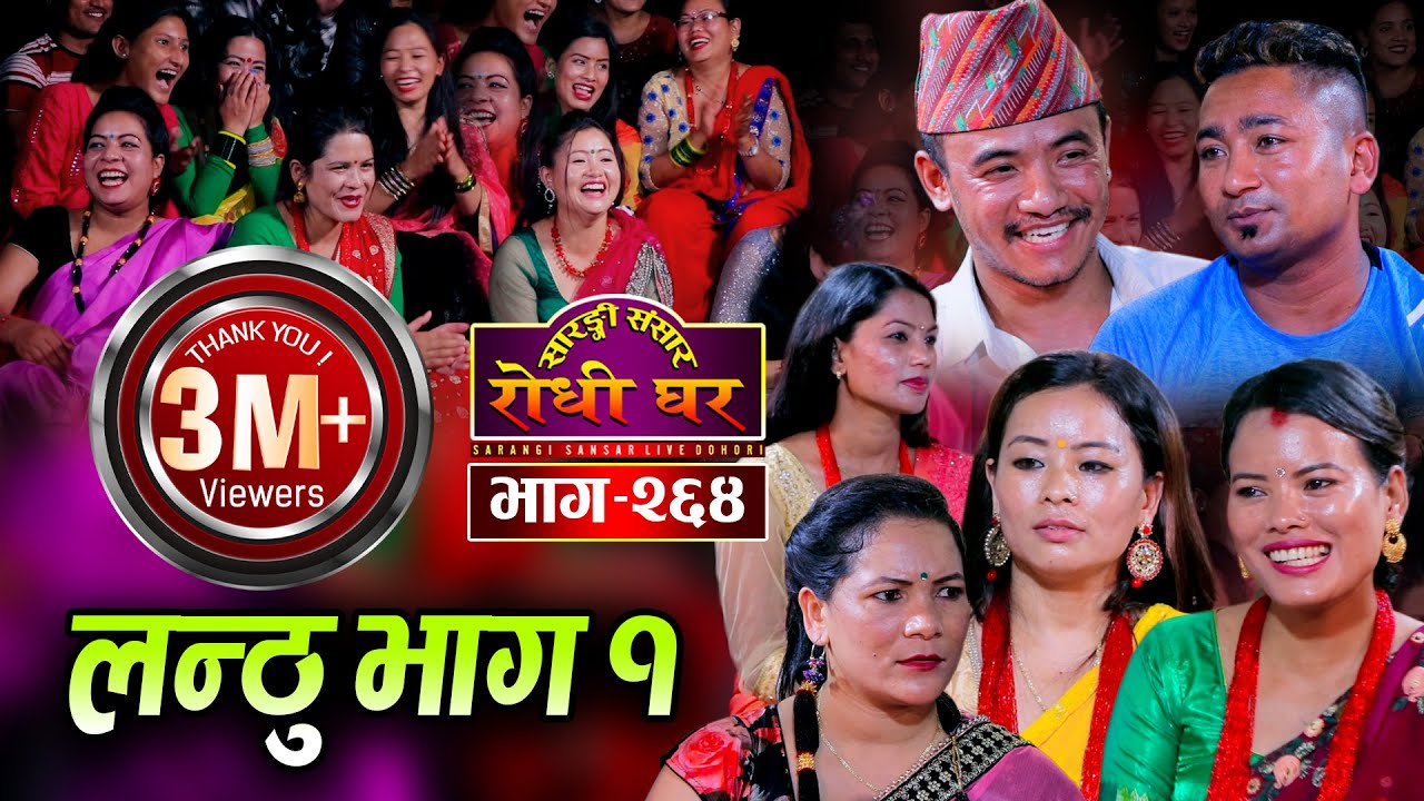 चिजले रेशमलाई किन लन्ठु भने ? रिले तिज दोहोरी Resham, Chij, Mina, Jalumaya, Sharmila, Dhana  Ep. 264