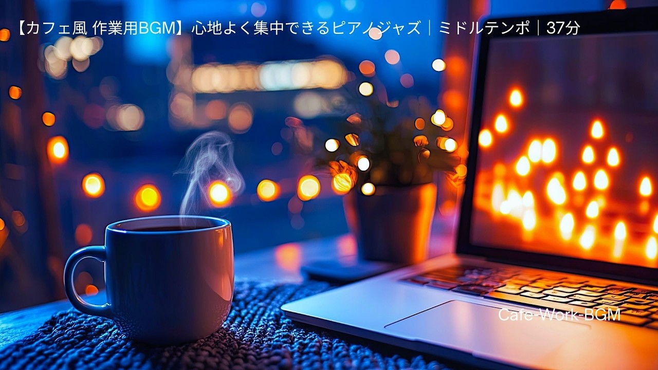 【カフェ風 作業用BGM】心地よく集中できるピアノジャズ｜ミドルテンポ｜37分