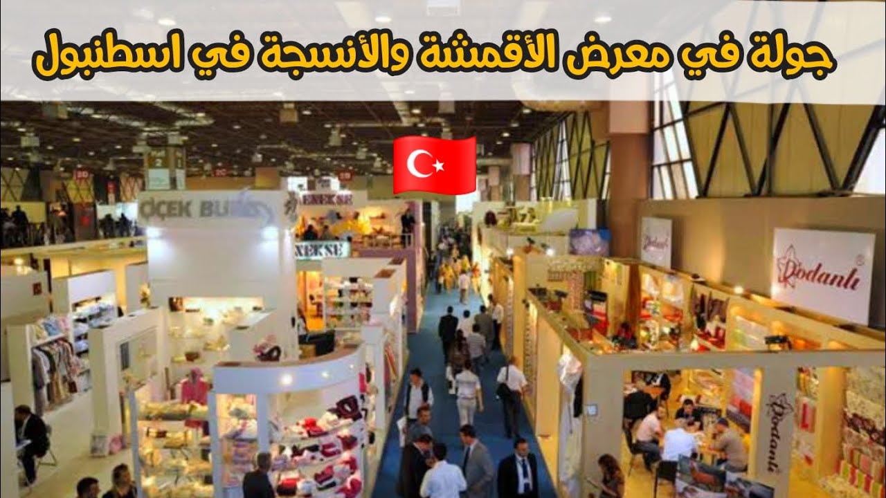معرض القماش و الانسجة في اسطنبول الذي كان بتاريخ 20/23 #اسطنبول #اكسبلور #سفر #سياحة