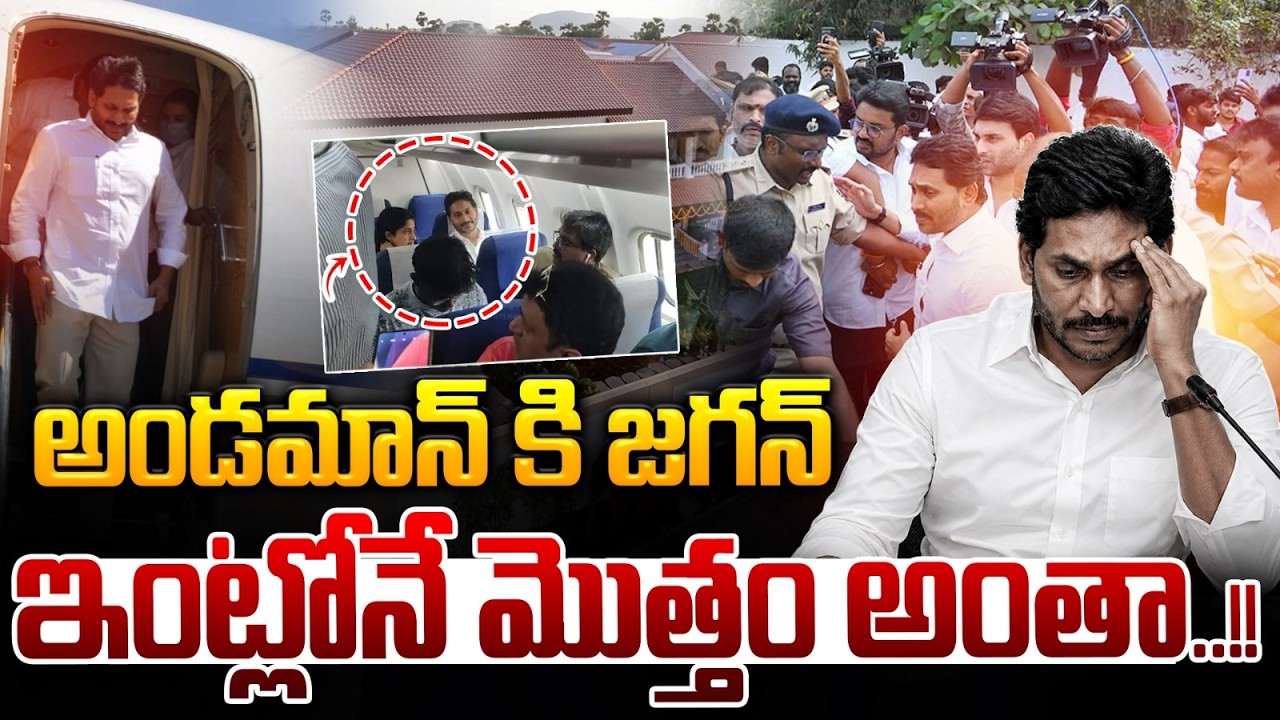 అండమాన్ కి జగన్🔴LIVE :  YS Jagan to Andaman Jail | Everything right at home | AP Liquor Scam | Viral