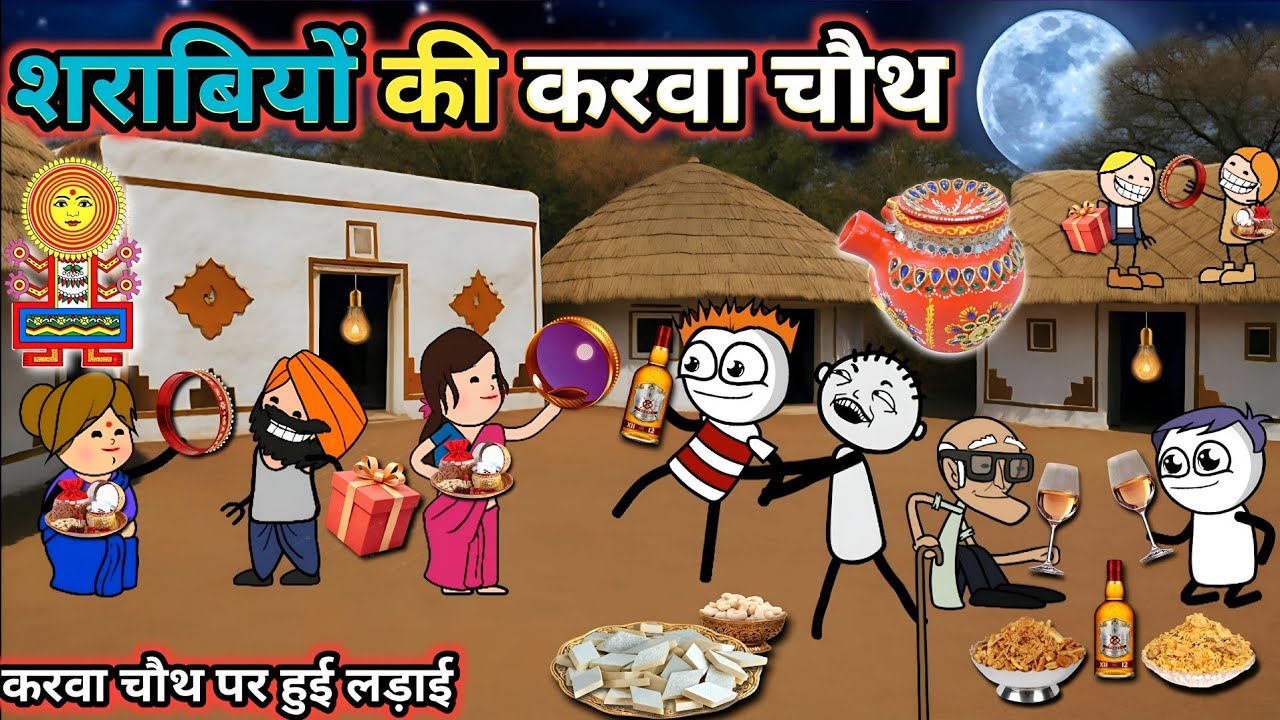 sharabiyon ki karva chauth 🤣 gadariya ki karva chauth Puja gadariya ki comedy @tween craft bmw 