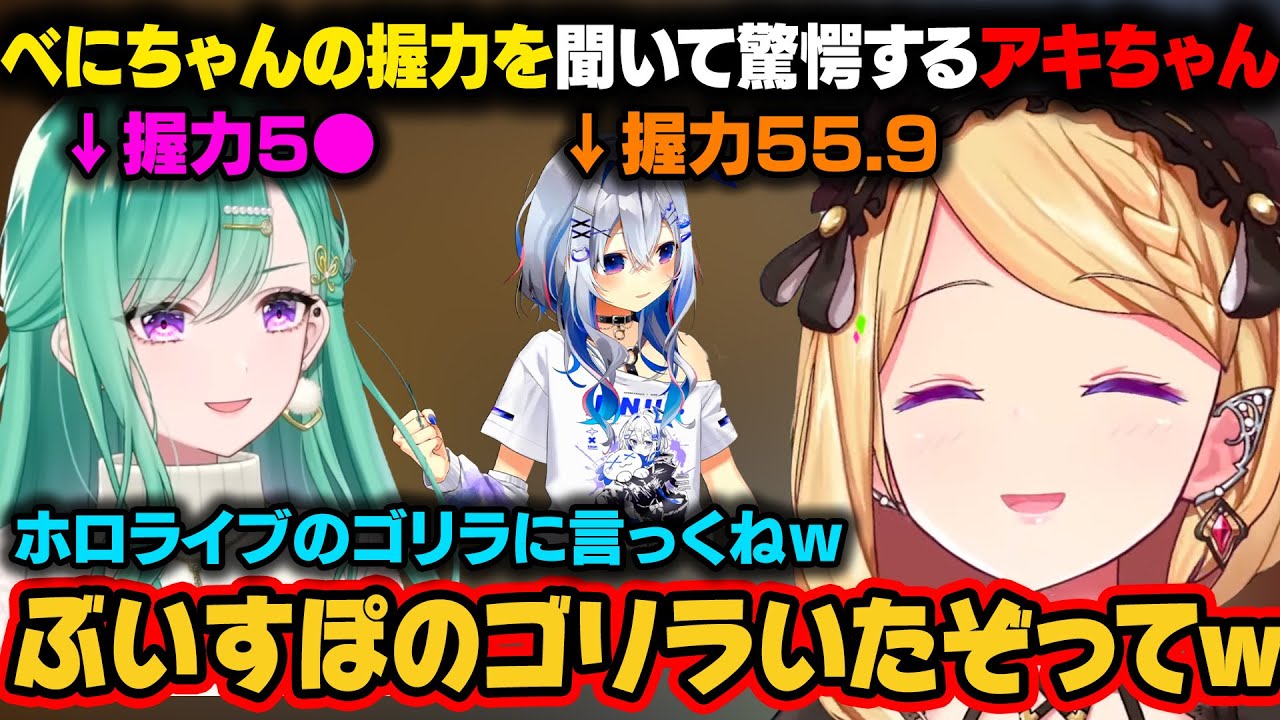 ぶいすぽのべにちゃんの握力の数値を聞いて驚くアキロゼ。かなたとタメを張れそうなレベルの強さだったｗ【アキ・ローゼンタール/ホロライブ切り抜き】