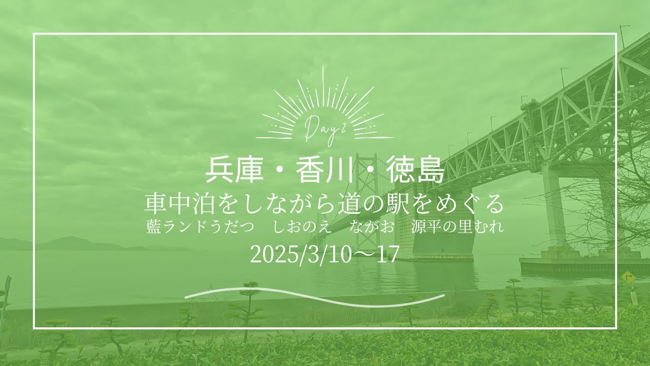 【4Kドライブ道の駅】藍ランドうだつ→しおのえ→ながお→源平の里むれ