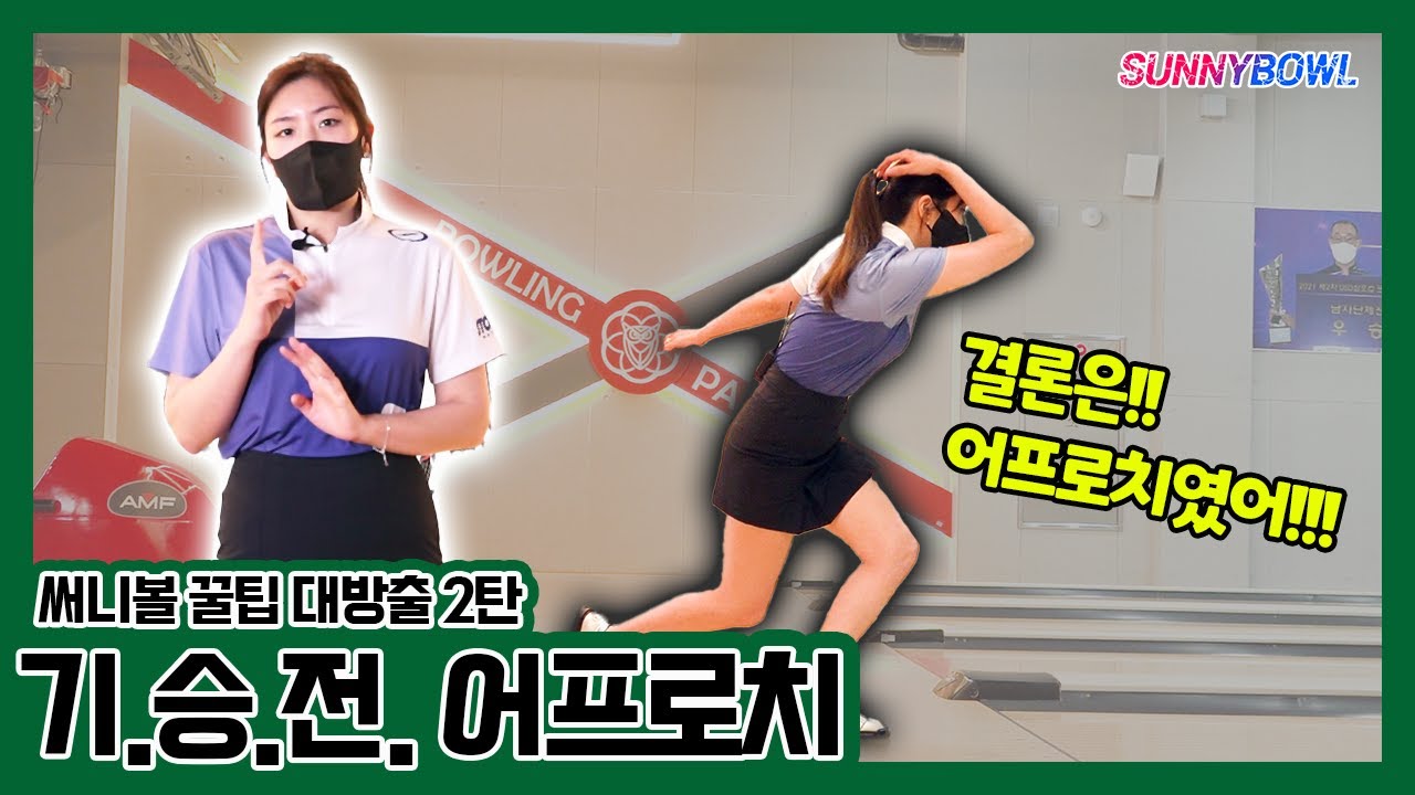 [꿀팁]볼링 기본기. 스텝 편 갑니다
