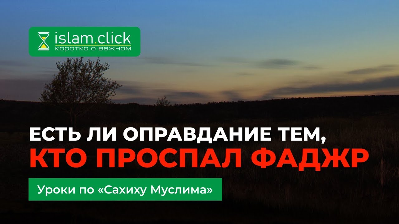 Есть ли оправдание тем, кто проспал намаз фаджр? | Разъяснение шейха Усаймина «Сахих Муслима»