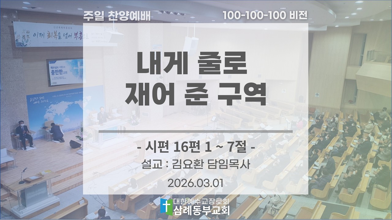 [2026.03.01] 주일 찬양예배 (설교 : 내게 줄로 재어 준 구역) | 삼례동부교회
