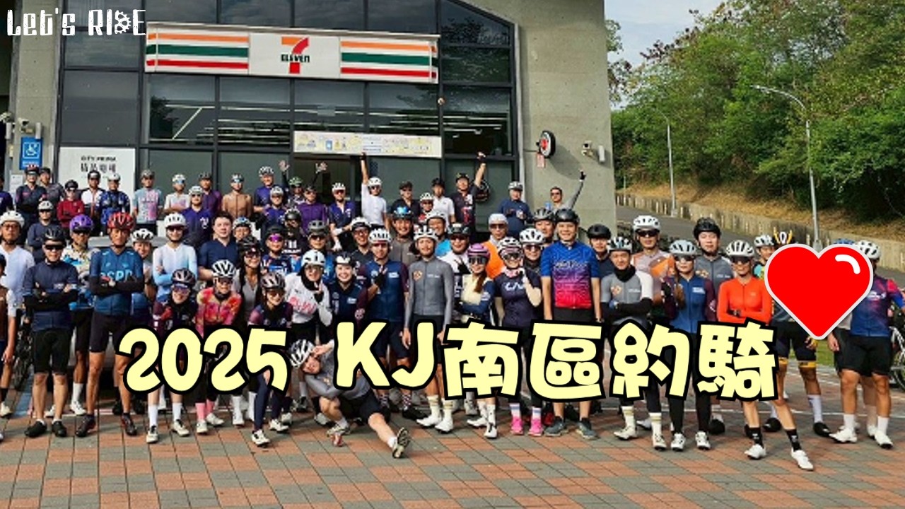 公路車│2025KJ約騎最終回│南部人的熱情│傳說中的KJ樹│藍洛絲休閒騎騎玩│底層騎士千瓦抽車│布拉魚│感謝每個人│車魂不滅│KJ Let's ride