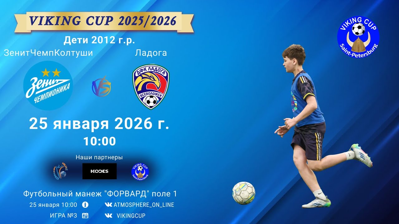 ЗенитЧемпионикаКолтуши-Ладога/VIKING CUP, Игра №3, 25-01-2026 10:00