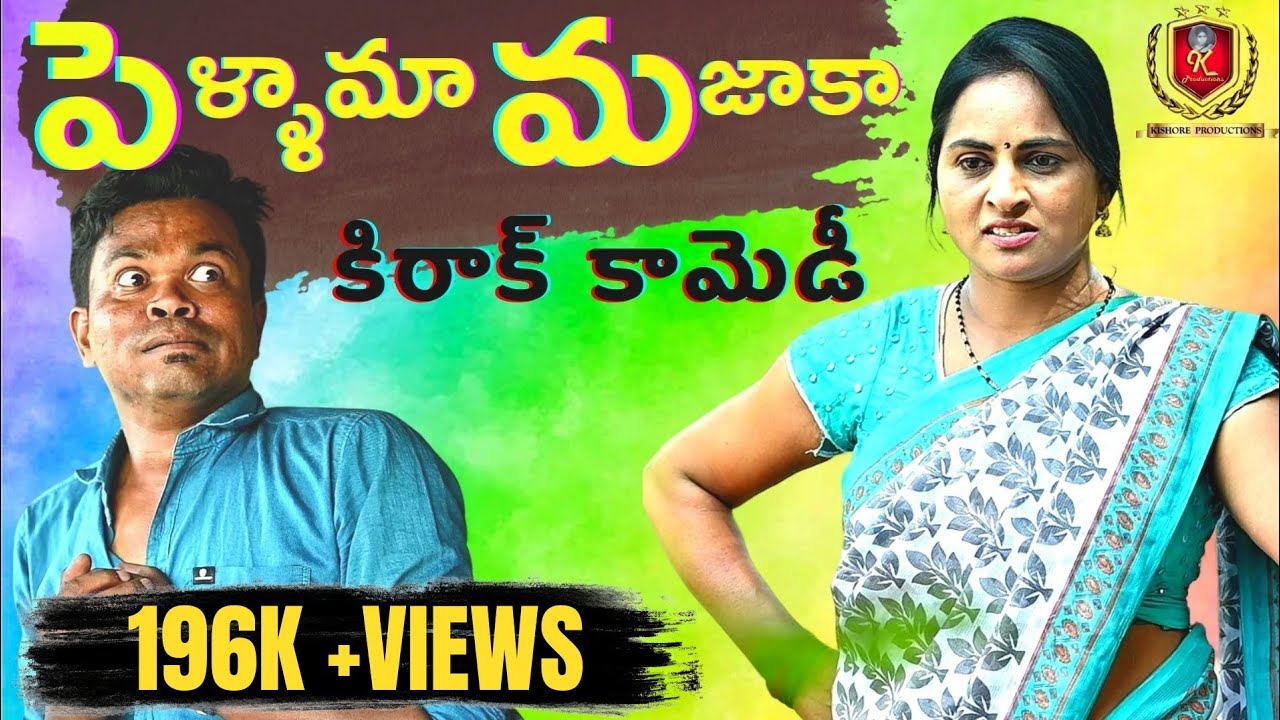 పెళ్ళామా మజాకా||PELLAMA MAJAKA COMEDY SHORT FILM|| #trending #ultimate #ultimatecomedy