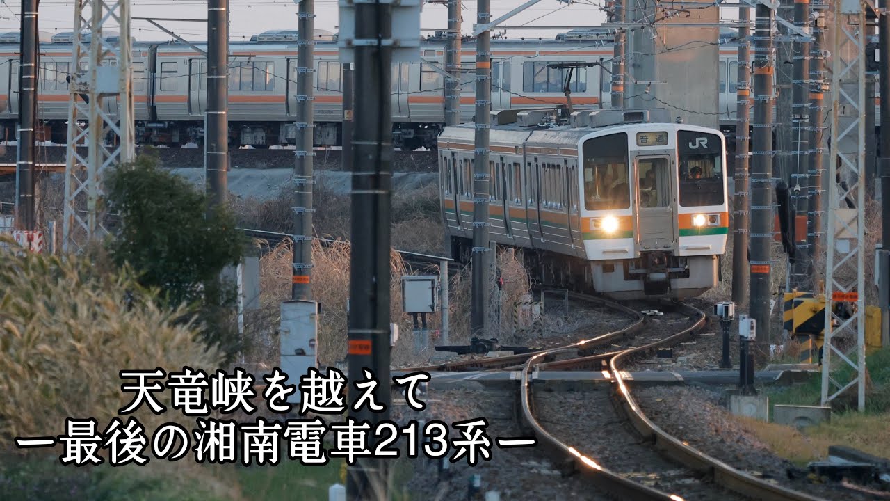 天竜峡を越えて–最後の湘南電車213系 –(豊橋〜豊川編)