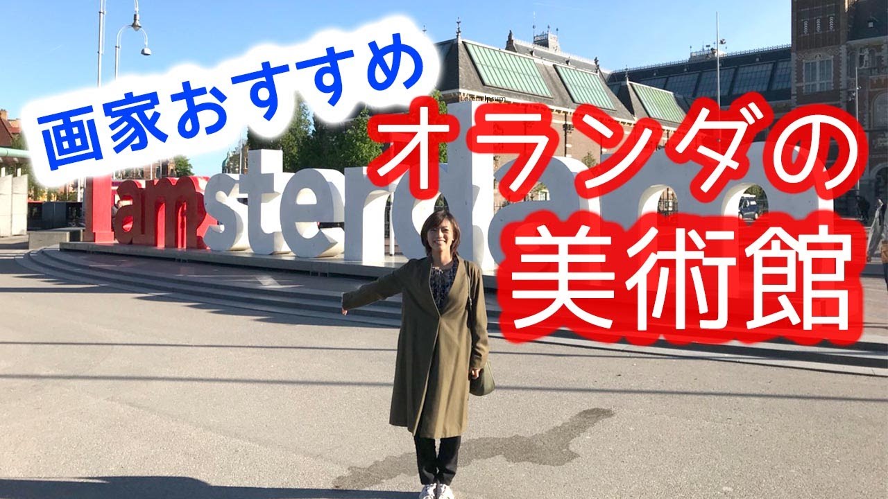 画家がおすすめ、オランダの美術館！