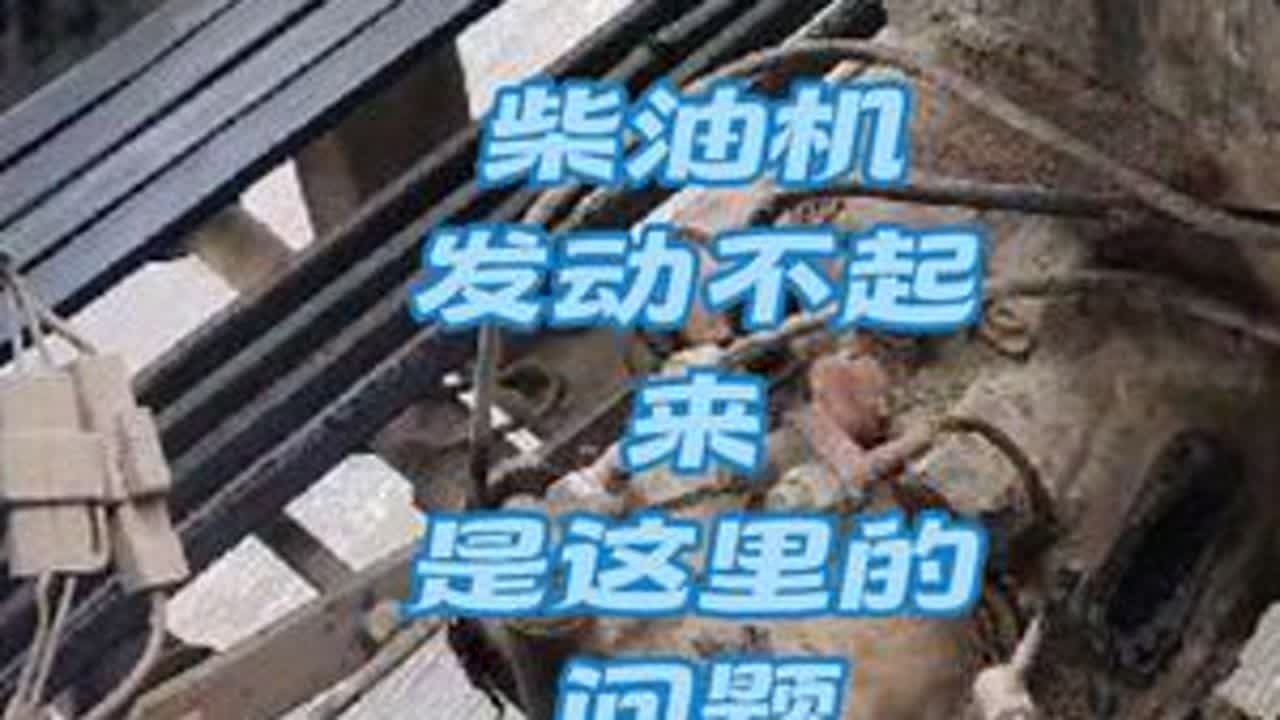 #柴油机发动不起来是什么原因 #换四配套