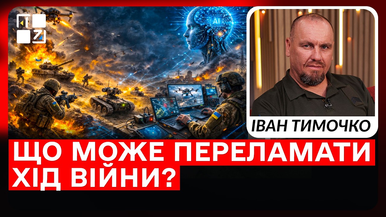 ТИМОЧКО: Хто масштабуватиме ШІ та робототехніку — матиме перевагу на фронті