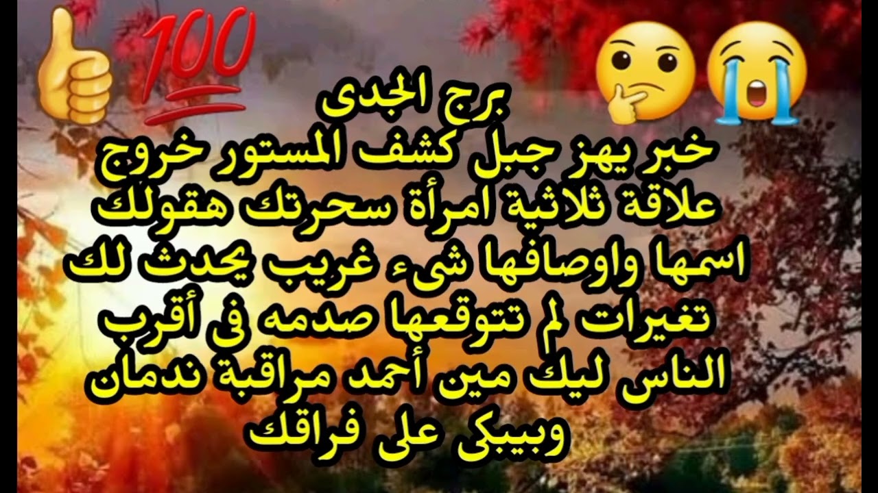 برج الجدى خبر يهز جبل كشف المستور خروج علاقة ثلاثية امرأة سحرتك هقولك اسمها واوصافها شىء يحدث 