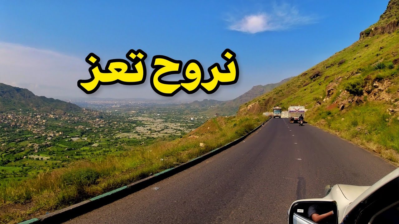 الطريق من إب الى تعز | القاعدة وذي السفال في اليمن