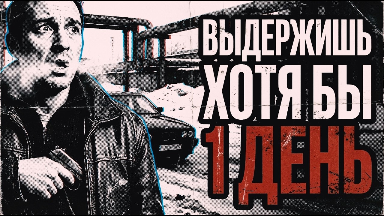 ТЫ - БРАТОК 90-х 1 ДЕНЬ (выдержишь?)