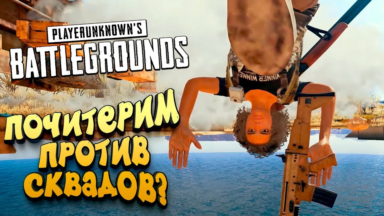ПОЧИТЕРИМ? - ШИМОРО ПРОТИВ СКВАДОВ! - ЭПИЧНЫЙ Battlegrounds
