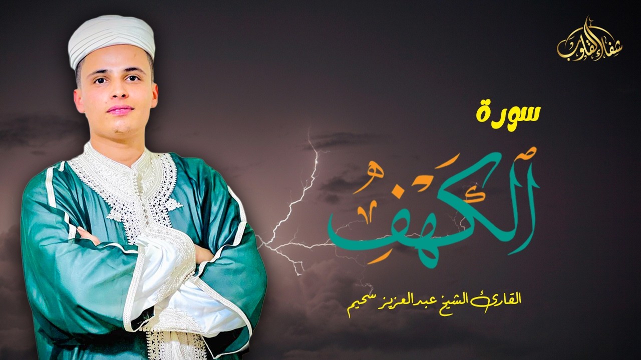 سورة الكهف كاملة ❤️ كلها خشوع وطمأنينه | القارئ عبدالعزيز سحيم Surah Al-Kahf by Abdulaziz sheim
