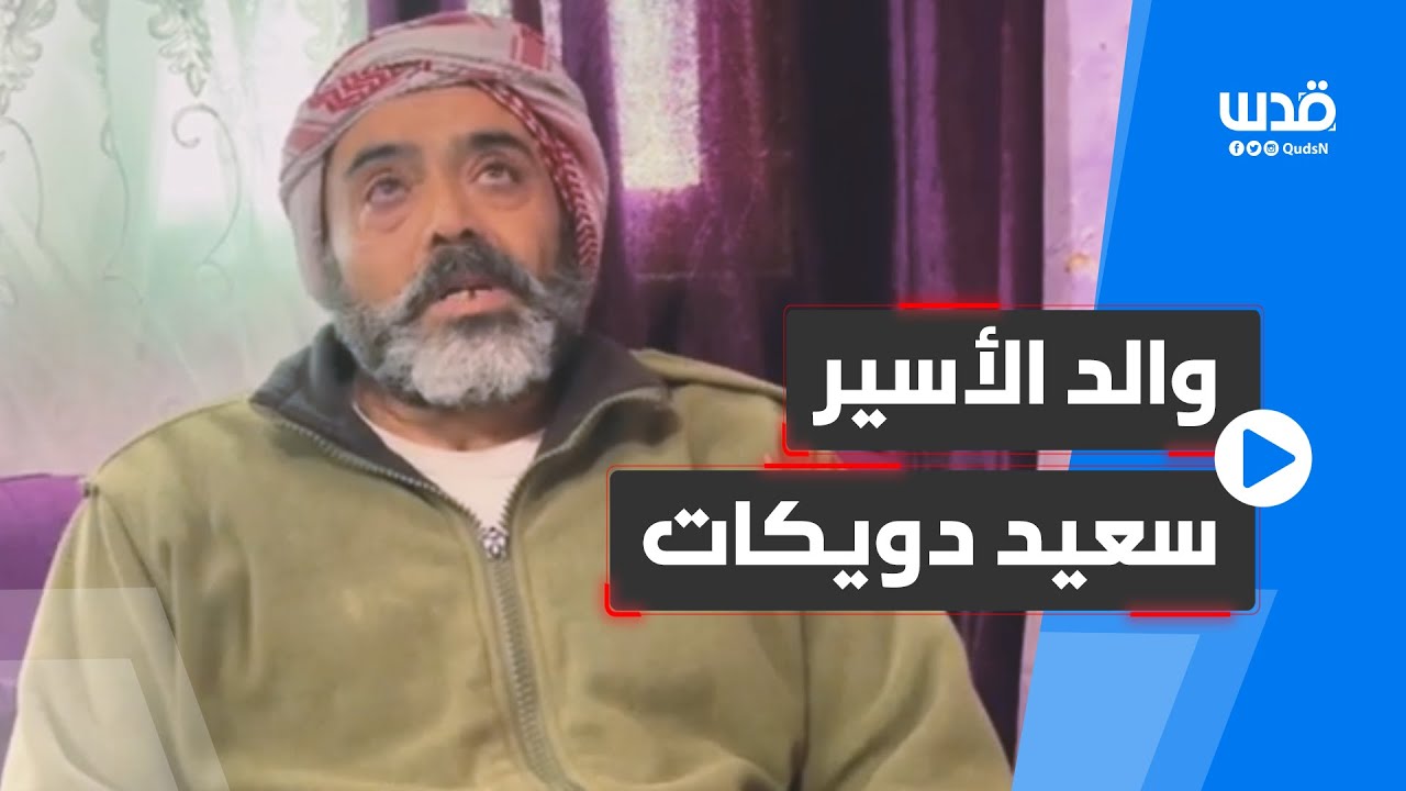 سعيد دويكات من بيتا.. أصابه الاحتلال بـ5 رصاصات واعتقله قرب بلدة قصرة جنوب شرق نابلس