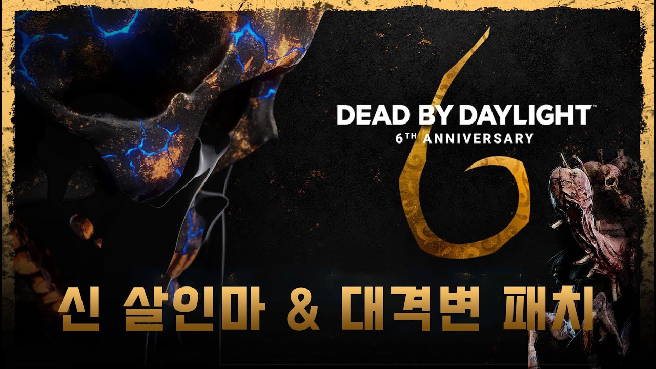 6주년 신 살인마 & 대격변 패치 - Dead by daylight