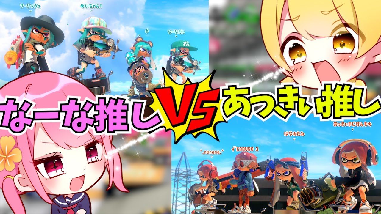 【スプラトゥーン３】なーな推しVSあっきぃ推しどっちが結局どっちが強いの！？