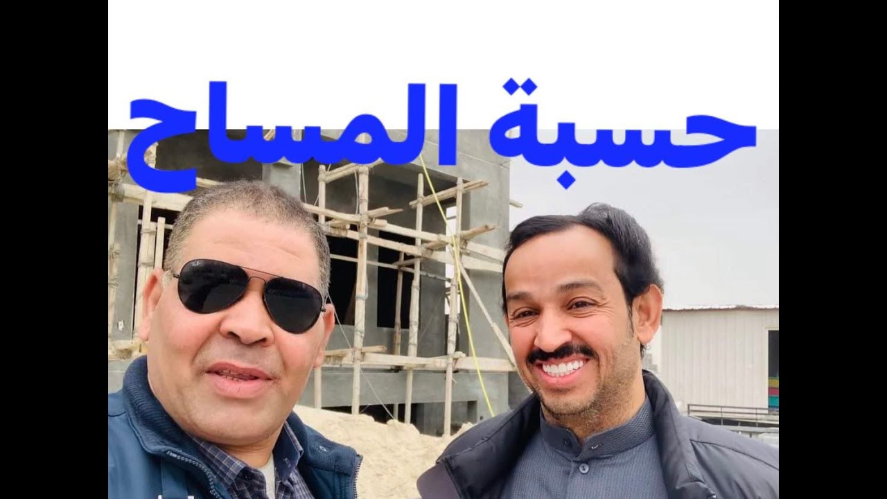 هندسة البناء ( حسبة اعمال المساح الداخلي والخارجي لقسيمة سرداب وثلاث وربع في المطلاع )