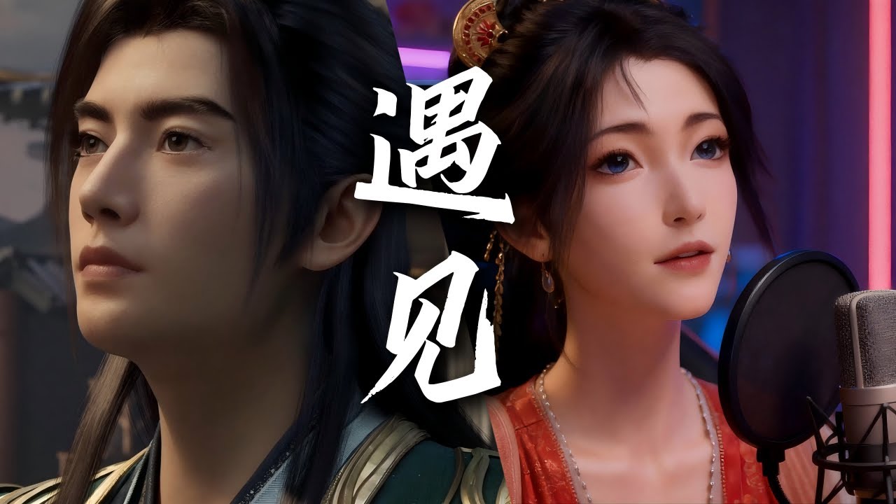 【金曲翻唱】沛灵：《遇见》你是最美丽的意外 #凡人修仙传 #慕沛灵 #翻唱