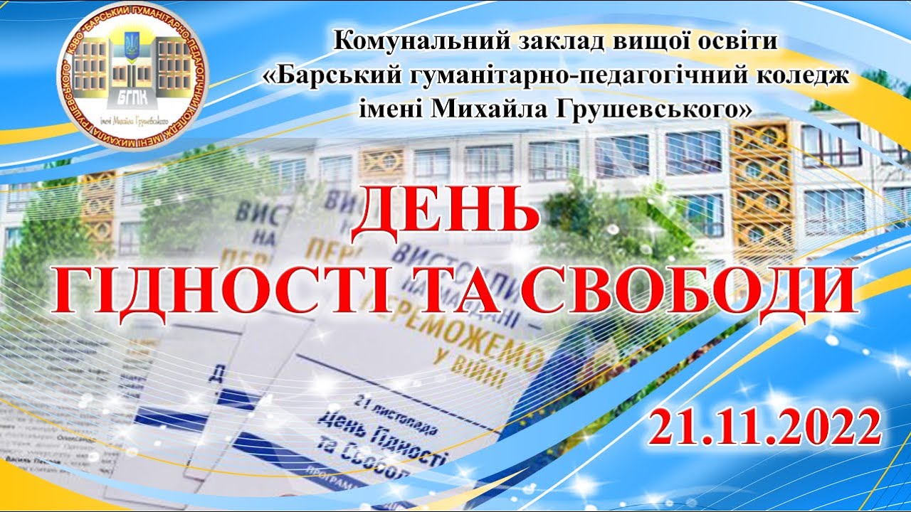 День Гідності та Свободи 2022