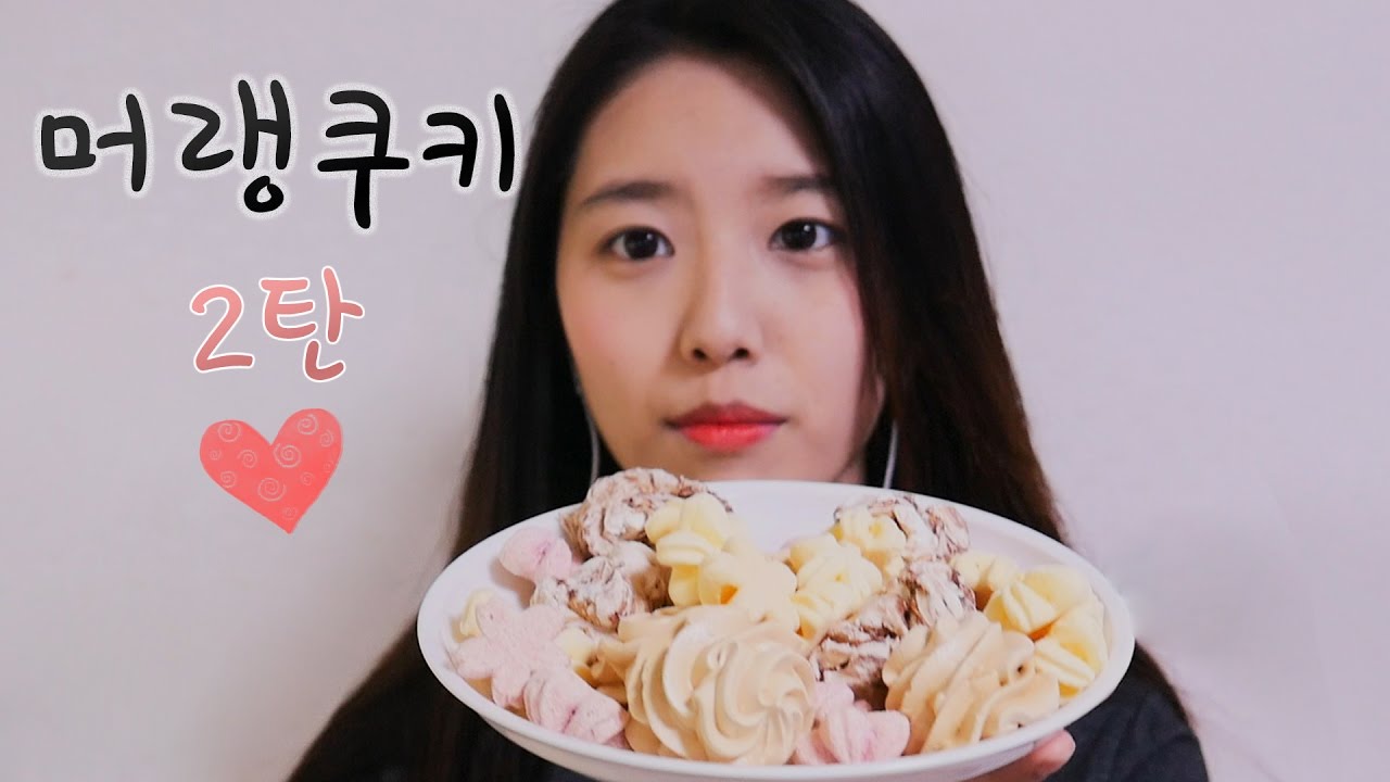 한접시를 다?!머랭쿠키♥이팅사운드 2탄![한국어 asmr][Eng Sub]후반부 노토킹(no talking),머랭쿠키 리얼이팅사운드 먹방,Meringue cookies