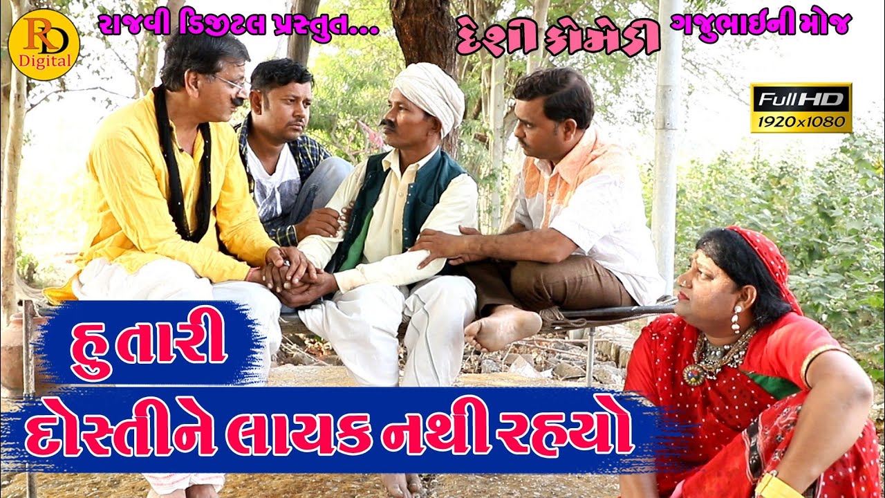 Hu tari dosti ne layak nathi rahyo || હું તારી દોસ્તીને લાયક નથી રહયો || Gajubhai ni Moj ||
