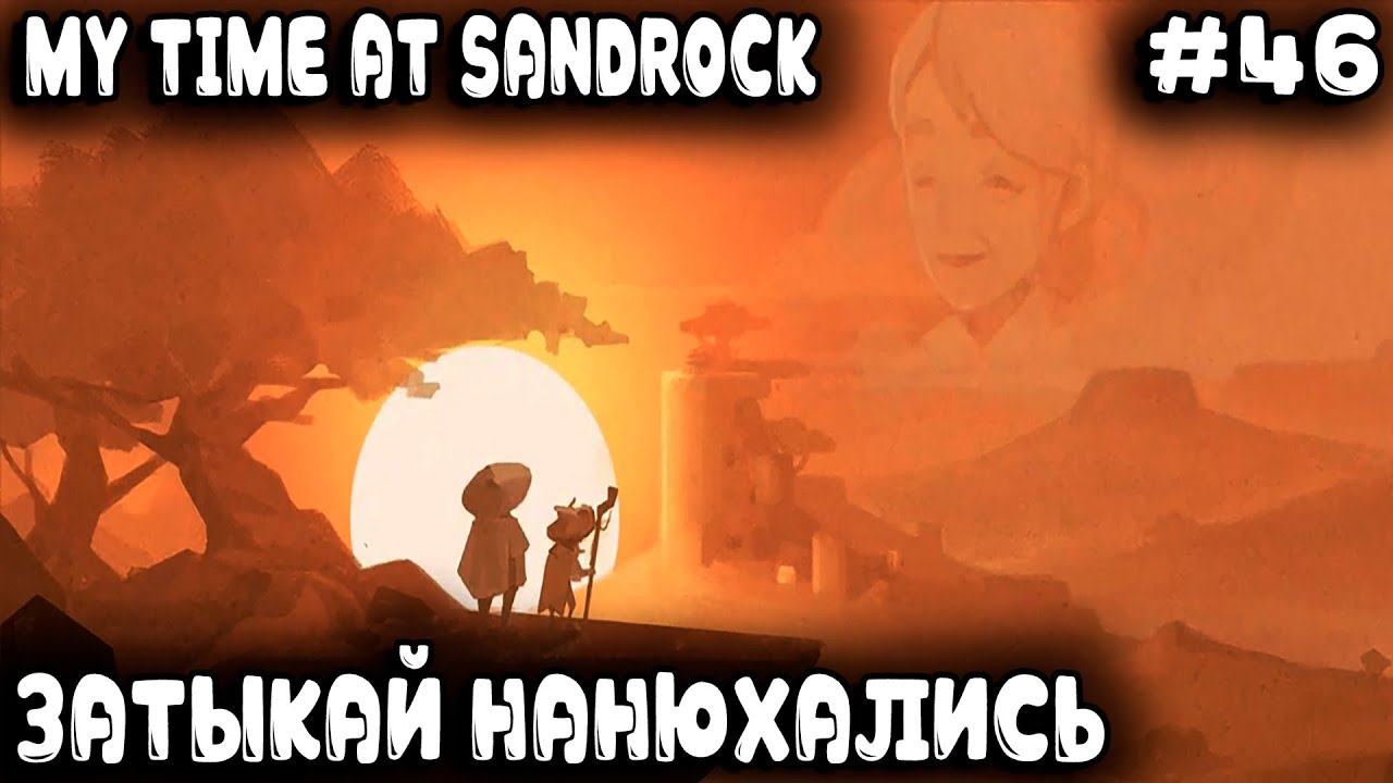My Time at Sandrock - финал игры. Дядя строит дирижабль и напившись кваса летает над Сандроком #46