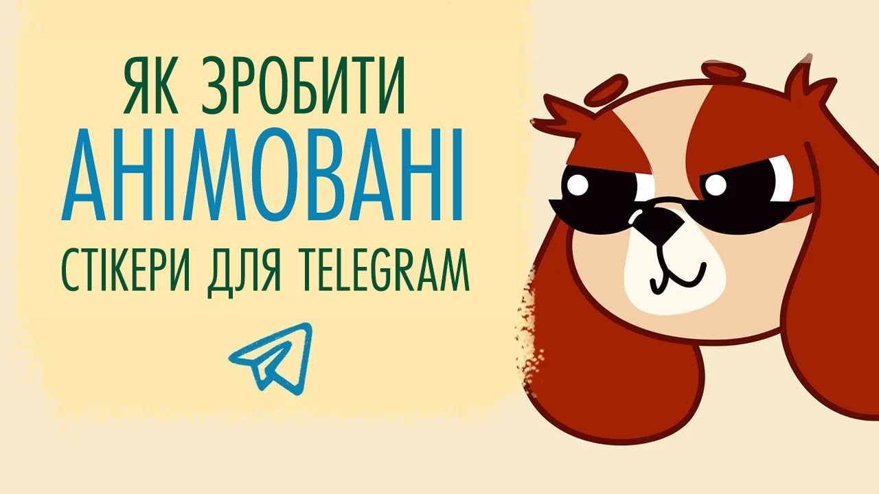 Як зробити АНІМОВАНІ стікери для Telegram