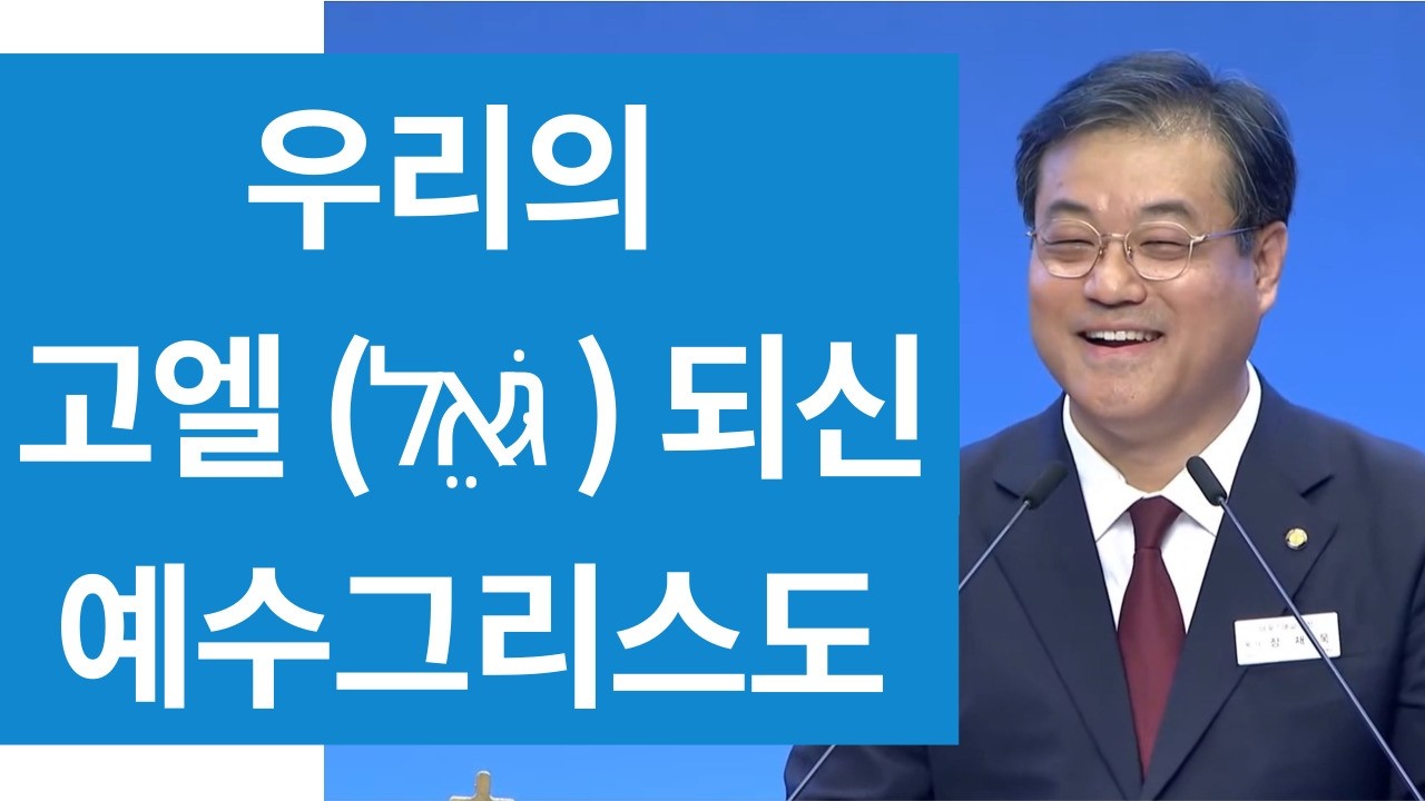 우리의 고엘 גֹּאֵל 되신 예수그리스도  |  룻기 4장1~3절, 5절, 17절  |  2026-02-15