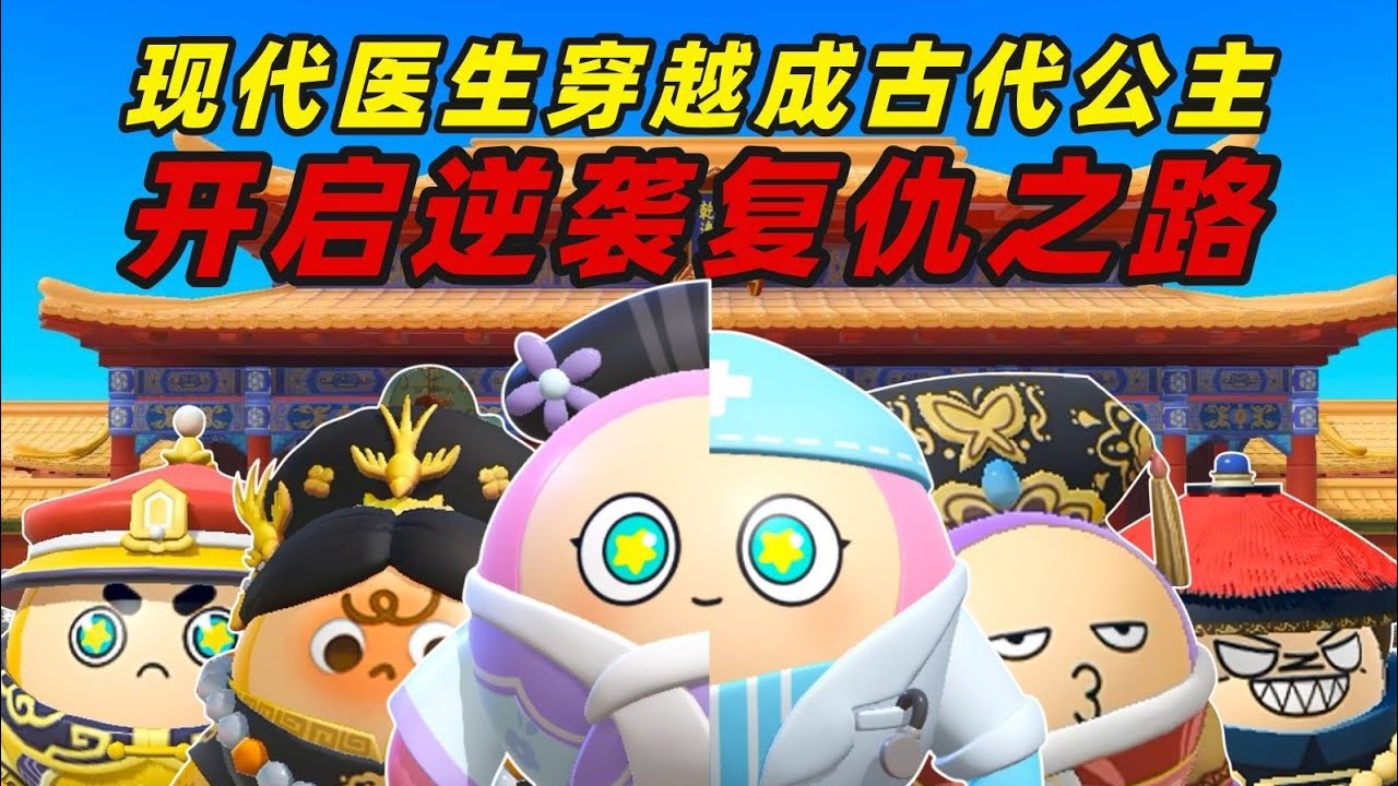 【一口气看完复仇爽剧】现代医生穿越成古代公主