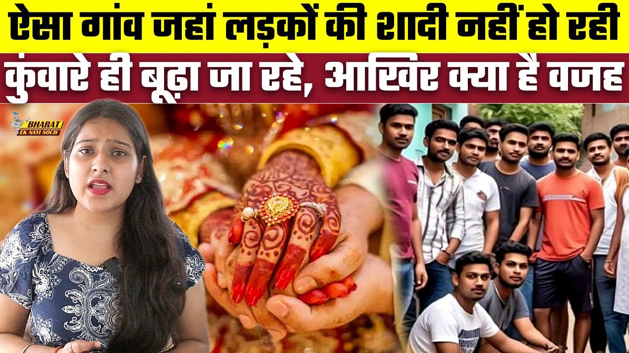 ऐसा गांव जहां लड़कों की शादी नहीं हो रही, कुंवारे ही बूढ़ा जा रहे, आखिर क्या है वजह