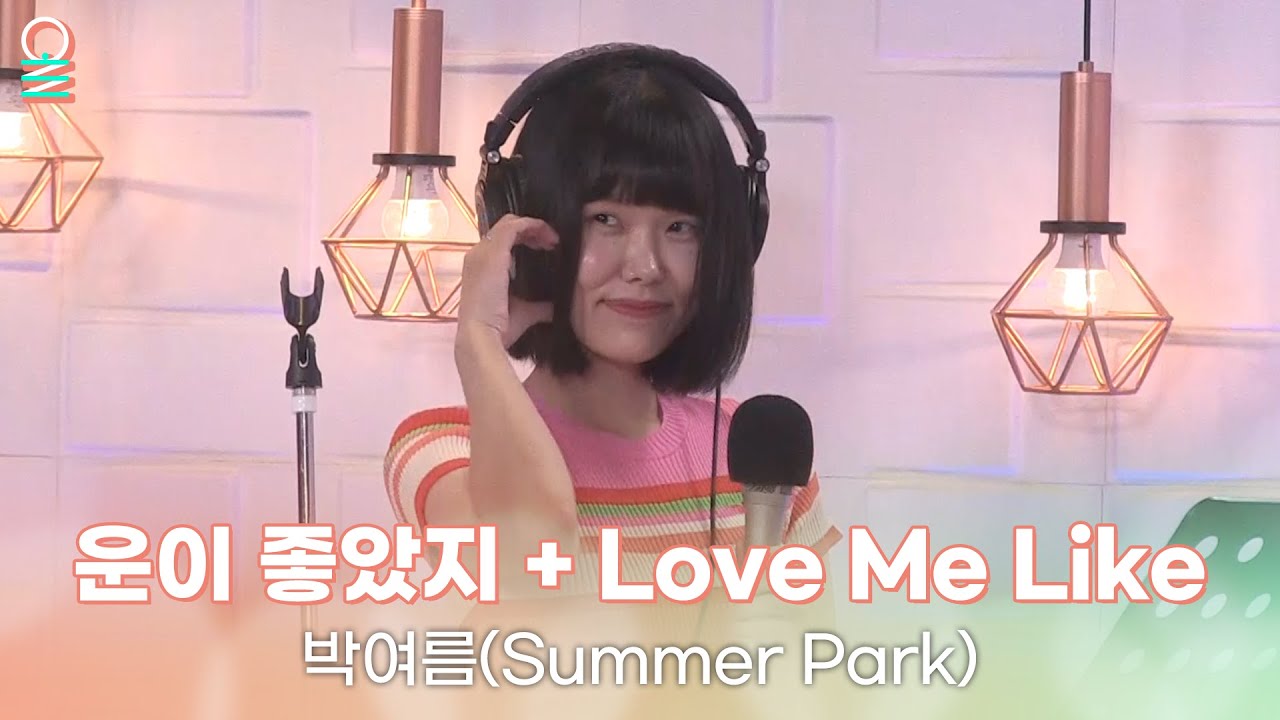 [ALLIVE] 박여름(Summer Park) - 운이 좋았지(원곡: 권진아) + Love Me Like | 올라이브 | 정오의 희망곡 김신영입니다｜MBC 230620 방송