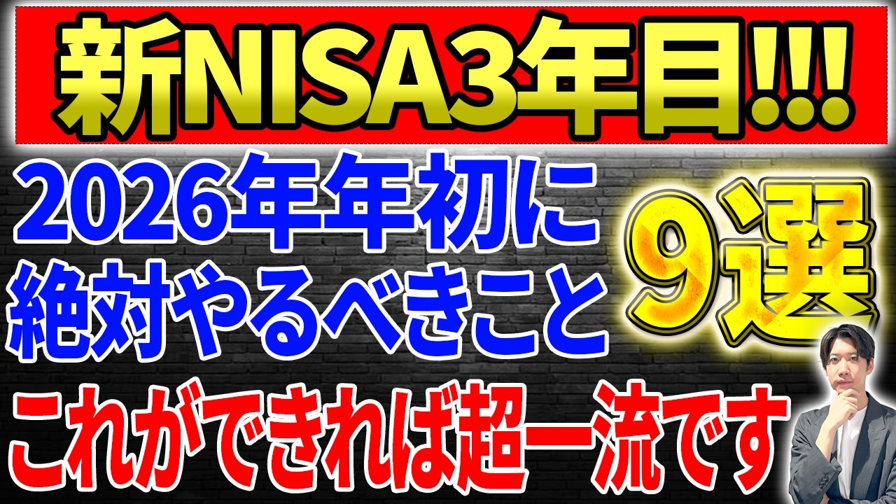 【最新版】新NISA3年目、2026年に絶対に外せない運用ルールを徹底解説しました！