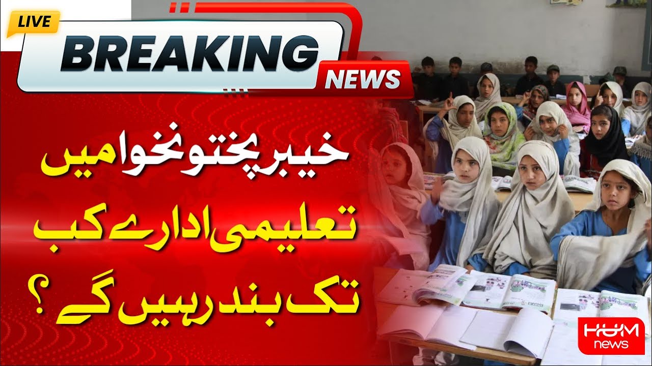 How long will educational institutions remain closed in Khyber Pakhtunkhwa? | Breaking News