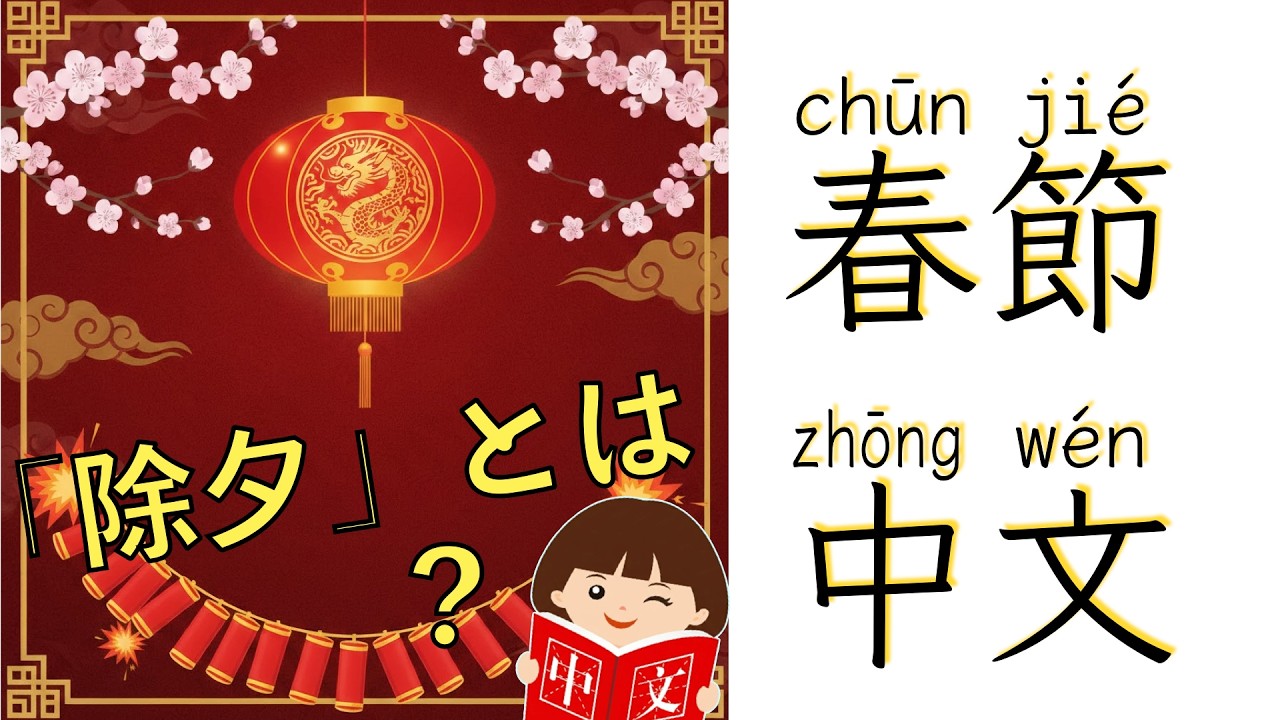 アファン中国語｜ゼロから学ぶ旧正月の中国語｜超簡單春節中文【繁/日文說明】