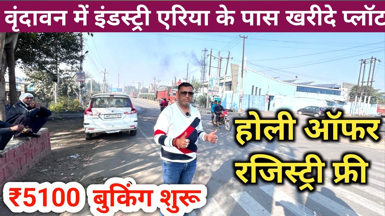 वृंदावन में इंडस्ट्री एरिया के पास खरीदे प्लॉट | Vrindavan industry area plot sale | property sale